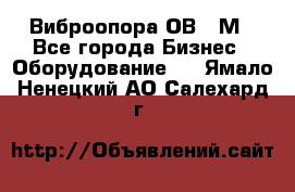 Виброопора ОВ 31М - Все города Бизнес » Оборудование   . Ямало-Ненецкий АО,Салехард г.